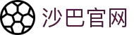 沙巴(中国)网站有限公司官网
